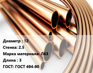 Труба латунная 12 s=2.5 Марка: Л63 L=3 ГОСТ: ГОСТ 494-90, полутвердая, м/д, по запросу цена от 1079100 сом / т, где купить, условия доставки в Оше и Ошской области